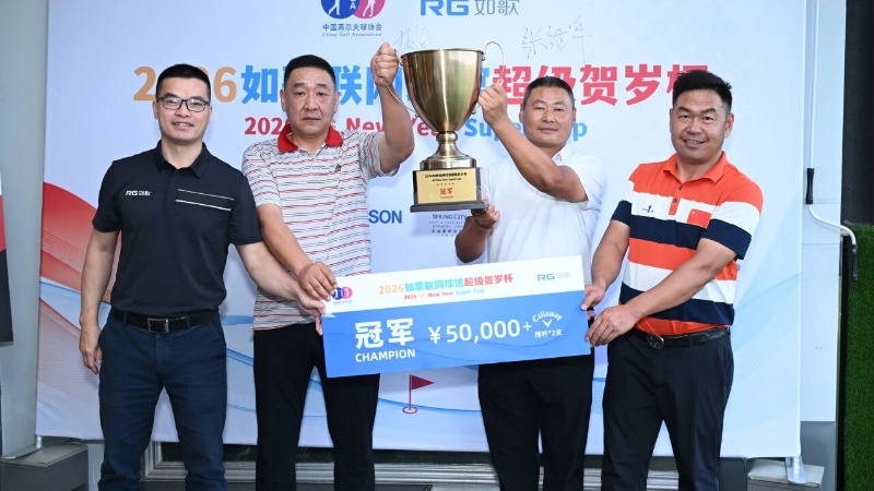 历经6个月、16.6万人次参与!杨挺、张继洋问鼎冠军,2026如歌室内高尔夫超级贺岁杯圆满收官