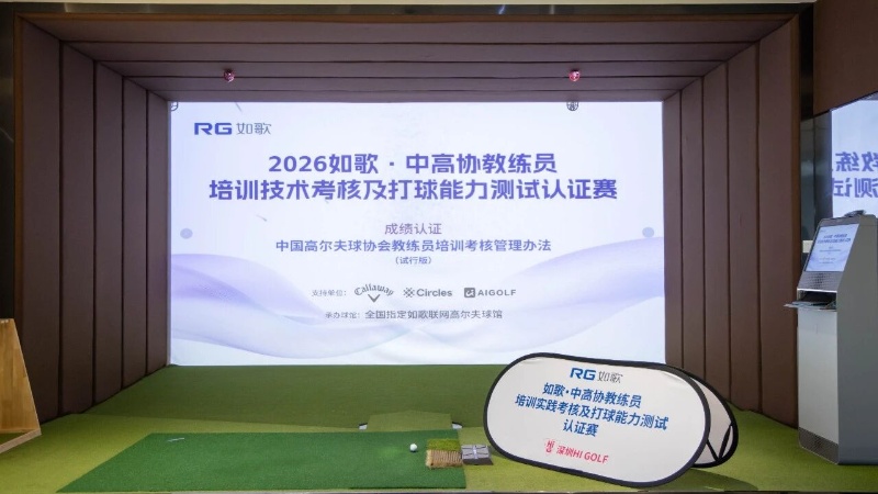 两年已有2444人次报考! 如歌高尔夫·中高协教练员认证赛第21站等你上场!
