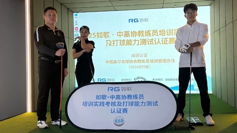 教練員認(rèn)證賽11月站報(bào)名啟動(dòng)，一桿進(jìn)洞可得卡拉威萬元限量款球包！