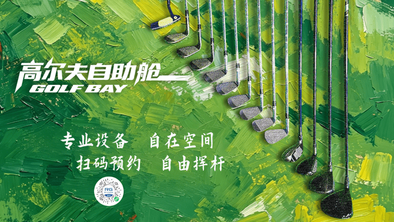 高尔夫「轻」时代：24H高尔夫自助舱，如歌模拟器重塑投资新选择