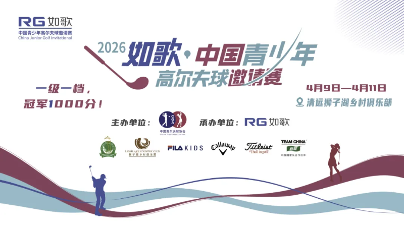中高協(xié)年度首場一級一檔青少年賽：如歌高爾夫中國邀請賽開啟報名 冠軍可獲1000積分！