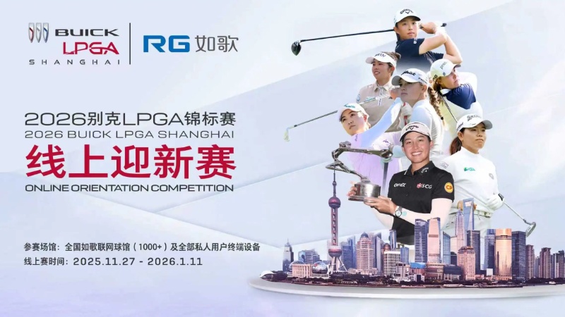 续约上海,启新2026|别克LPGA-如歌高尔夫线上迎新赛开启!
