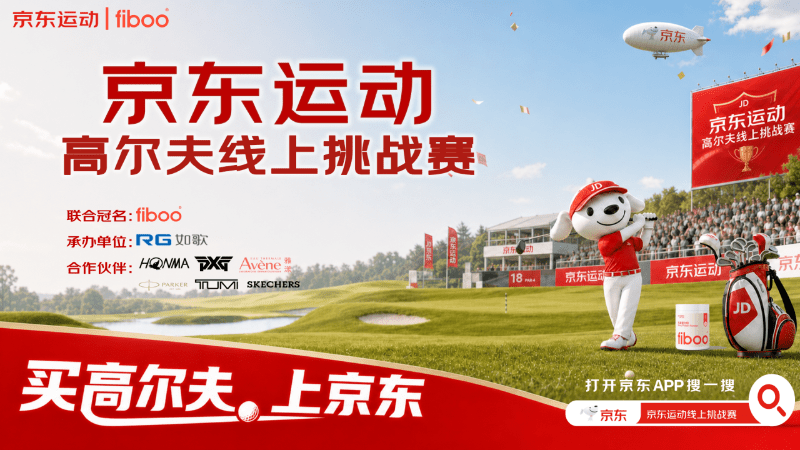 以赛为媒，连接热爱丨40019轮次挥杆，2026京东运动高尔夫线上挑战赛获奖名单揭晓