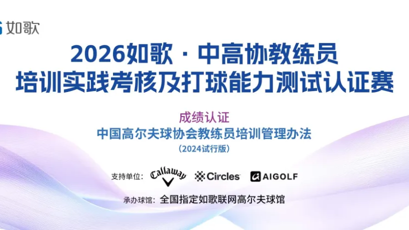 想考中高協(xié)教練證的看過來丨2026如歌高爾夫模擬器認證賽賽程出爐 首站報名開始！