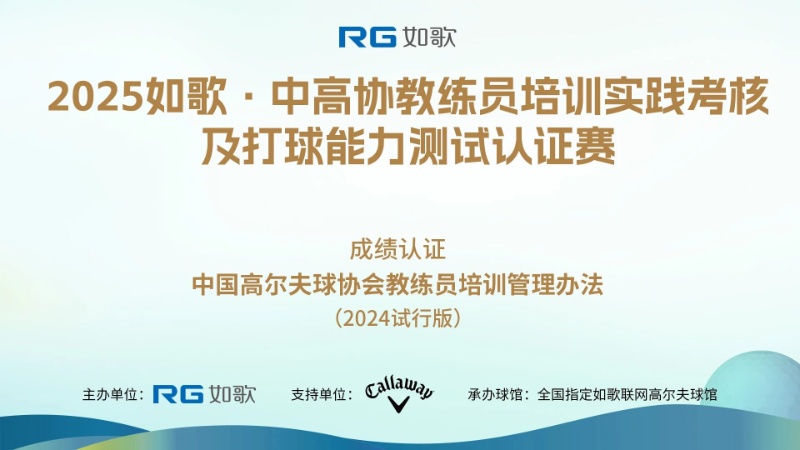 如歌高爾夫｜全國(guó)1130人次參賽，103人通過(guò)認(rèn)證賽“免試”拿證！