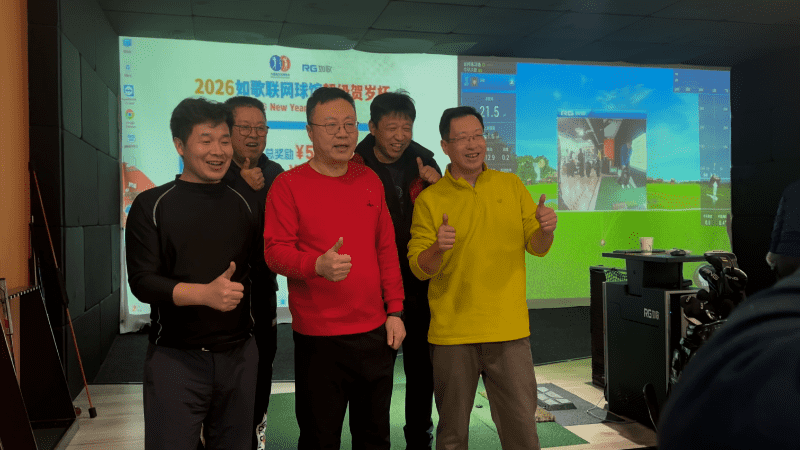 83302人次參與，115個一桿進洞丨如歌高爾夫模擬器賀歲杯正在瘋狂發(fā)錢！