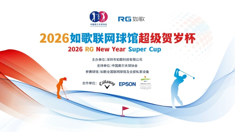 96354人次参赛 HIO奖不限量｜2026如歌高尔夫贺岁杯50w奖励池等你瓜分！