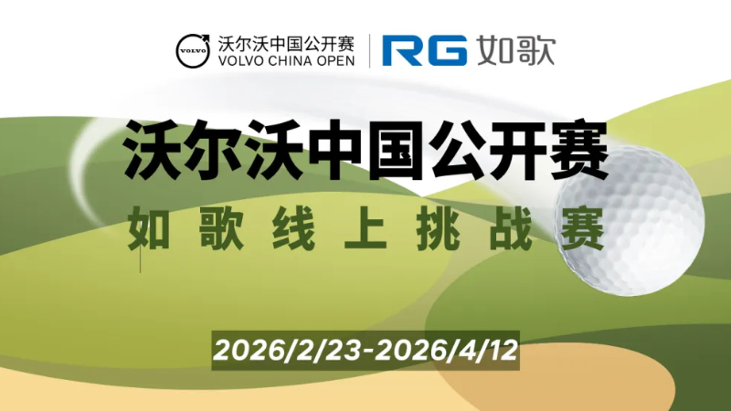 赢门票和赛后挥杆名额!2026年沃尔沃中国公开赛-如歌高尔夫模拟器线上赛丰厚奖品等您来
