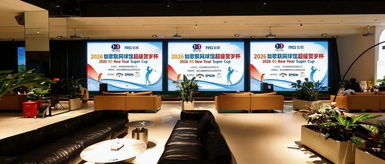13万人次参赛，600强诞生丨2026如歌室内高尔夫超级贺岁杯64强争夺战来袭