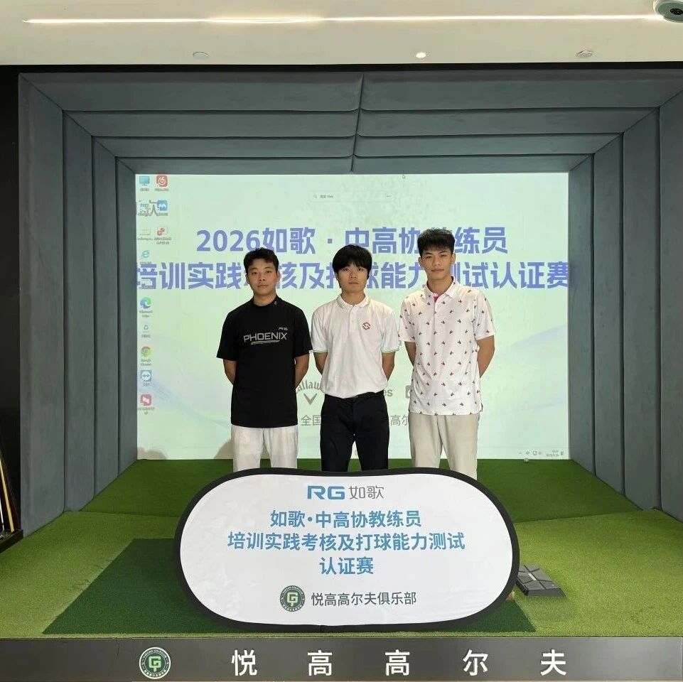 如歌高尔夫｜想考教练证的速来，6月站考试报名开始！