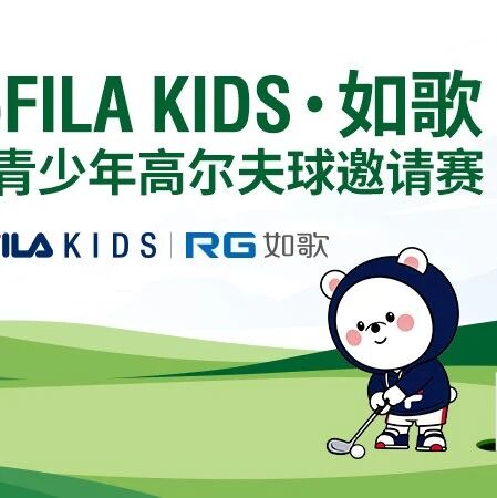 无境POLO全程护航丨2026 FILA KIDS · 如歌高尔夫U系列邀请赛-线上赛启幕!