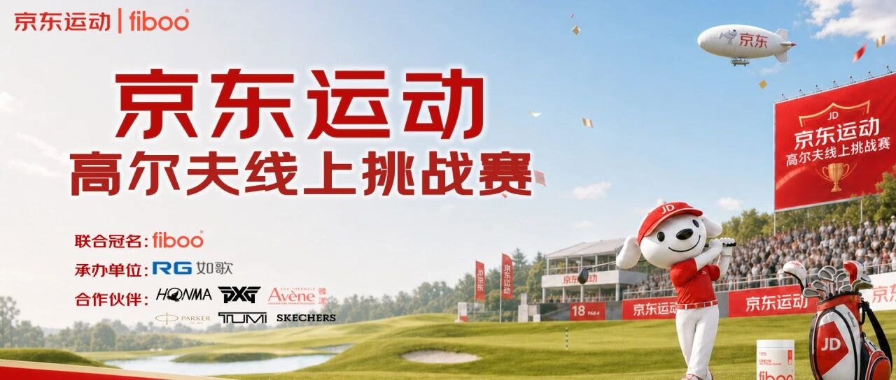 京东运动携手如歌高尔夫模拟器，线上挑战赛奖不停7月1日开打！